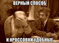 верный способ и кроссовки удобные
