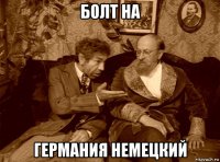 болт на германия немецкий
