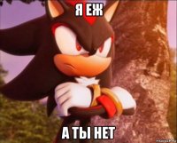 я еж а ты нет