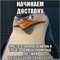 начинаем доставку праституток на всю жизнь и трахать по жизненному код доставки 10974535535566756566555555