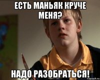 есть маньяк круче меня? надо разобраться!