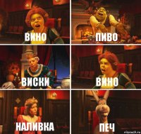 Вино Пиво Виски Вино Наливка Печ