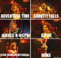 adventure time gravity falls финес и ферб шрек star wars:повстанцы WINX