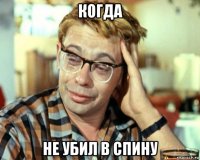 когда не убил в спину