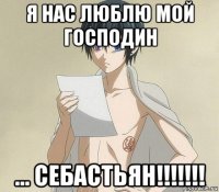 я нас люблю мой господин ... себастьян!!!!!!!