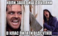 коли заходиш до уляни в клас питати відсутніх