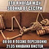 ето я когда жду звонка от сестри 08:00 я позже перезвоню 21:35 никаких вистей