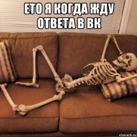 ето я когда жду ответа в вк 