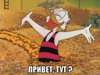  привет, тут ?