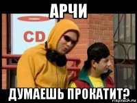 арчи думаешь прокатит?