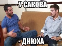 - у сакова - днюха