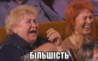  більшість