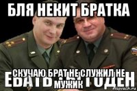 бля некит братка скучаю брат не служил не мужик