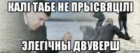 калі табе не прысвяцілі элегічны двуверш