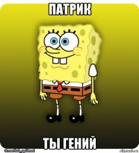 патрик ты гений