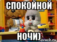 спокойной ночи)