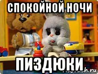 спокойной ночи пиздюки