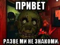 привет разве ми не знакоми