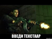  введи текстаар