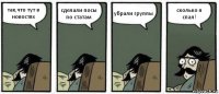 так,что тут в новостях сделали посы по статам убрали группы сколько я спал!