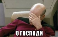  о господи