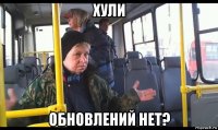 хули обновлений нет?