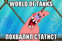 world of tanks похвалил статист