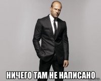  ничего там не написано