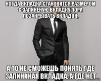 когда вкладка становится размером с запиненую вкладку,пора позакрывать вкладок, а то не сможешь понять где запининая вкладка, а где нет