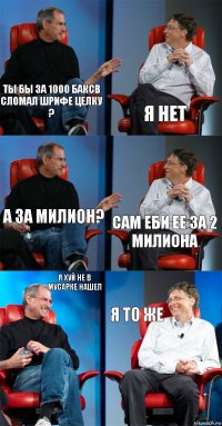 ТЫ БЫ ЗА 1000 БАКСВ СЛОМАЛ ШРИФЕ ЦЕЛКУ ? Я НЕТ А ЗА МИЛИОН? САМ ЕБИ ЕЕ ЗА 2 МИЛИОНА Я ХУЙ НЕ В МУСАРКЕ НАШЕЛ Я ТО ЖЕ