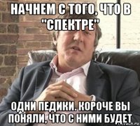 начнем с того, что в "спектре" одни педики. короче вы поняли, что с ними будет