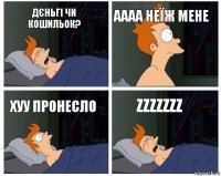 Дєньгі чи кошильок? Аааа неїж мене Хуу пронесло ZZZZzzZ