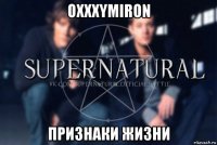 oxxxymiron признаки жизни