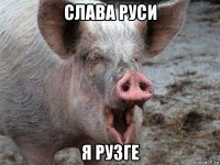 слава руси я рузге