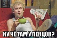  ну чё там у певцов?