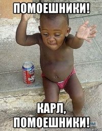 помоешники! карл, помоешники!