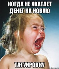 когда не хватает денег на новую татуировку