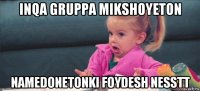 inqa gruppa mikshoyeton namedonetonki foydesh nesstt