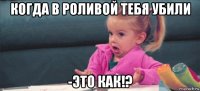 когда в роливой тебя убили -это как!?