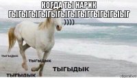 когда ты нарик гыгыгыгыгыгыгыгыггыгыгыыг 