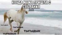 когда мама пришла с собрания 