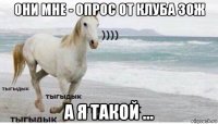 они мне - опрос от клуба зож а я такой ...