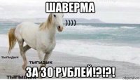 шаверма за 30 рублей!?!?!