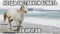 когда заставили бежать 10 кругов