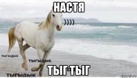 настя тыг тыг