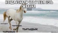 когда узнали что у тебя есть жвачка 