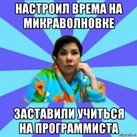 настроил врема на микраволновке заставили учиться на программиста