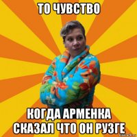 то чувство когда арменка сказал что он рузге