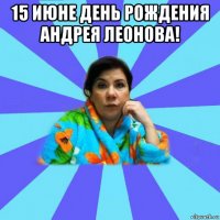 15 июне день рождения андрея леонова! 