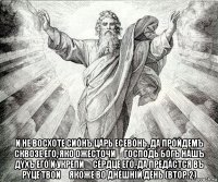  и не восхоте сиóнъ цáрь есевóнь, да прóйдемъ сквозе егó, яко ожесточи́ госпóдь бóгъ нáшъ дýхъ егó и укрепи́ сéрдце егó, да предáстся въ рýце твои́ якоже во днéшнiй дéнь (втор.2)